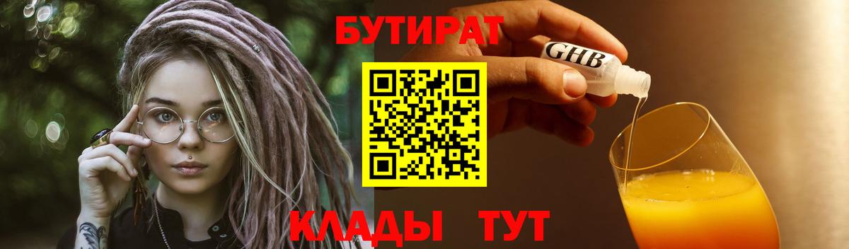 БУТИРАТ  БУТИРАТ 99%  Вход с VPN  Мурманск 